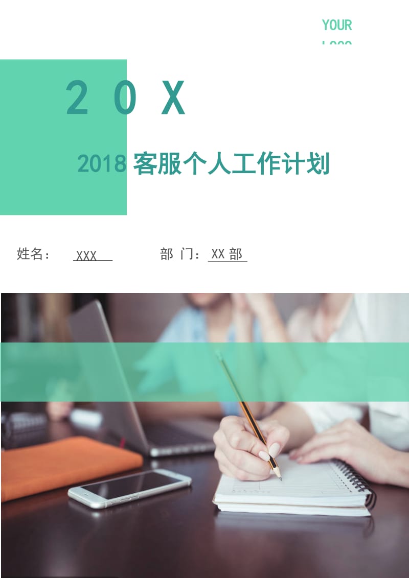 2018客服个人工作计划1.doc_第1页