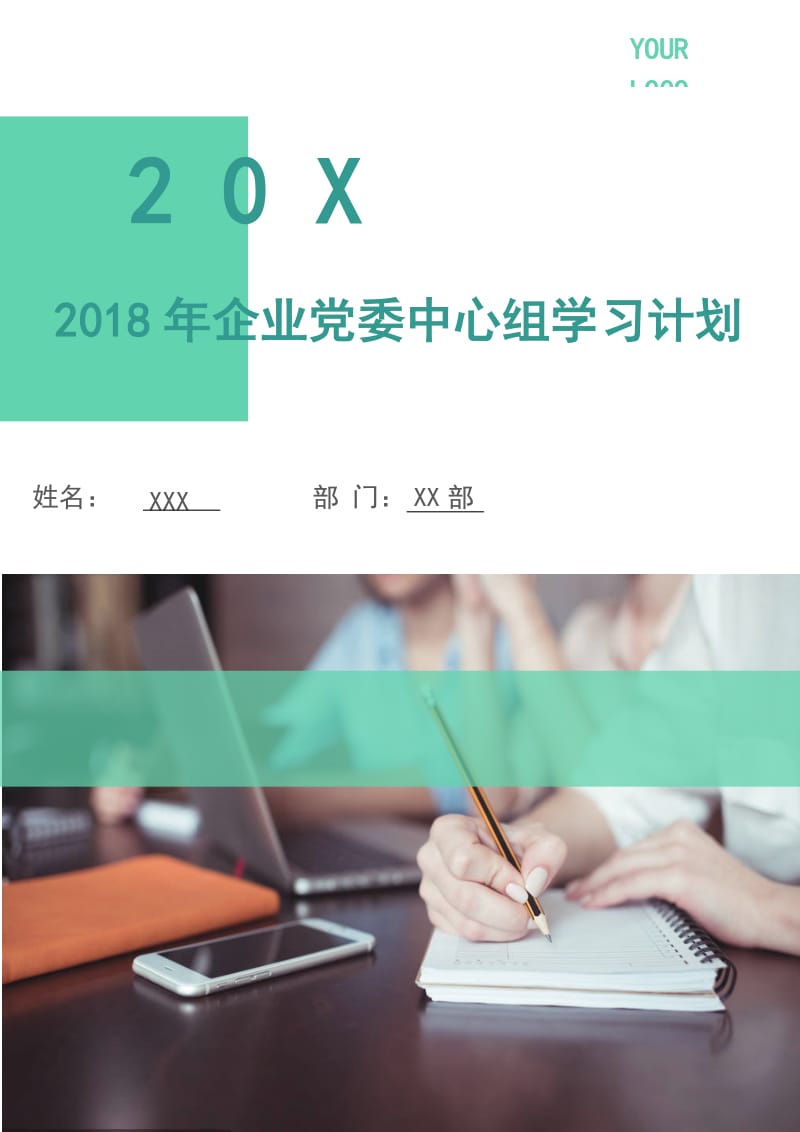 2018年企业党委中心组学习计划.doc_第1页