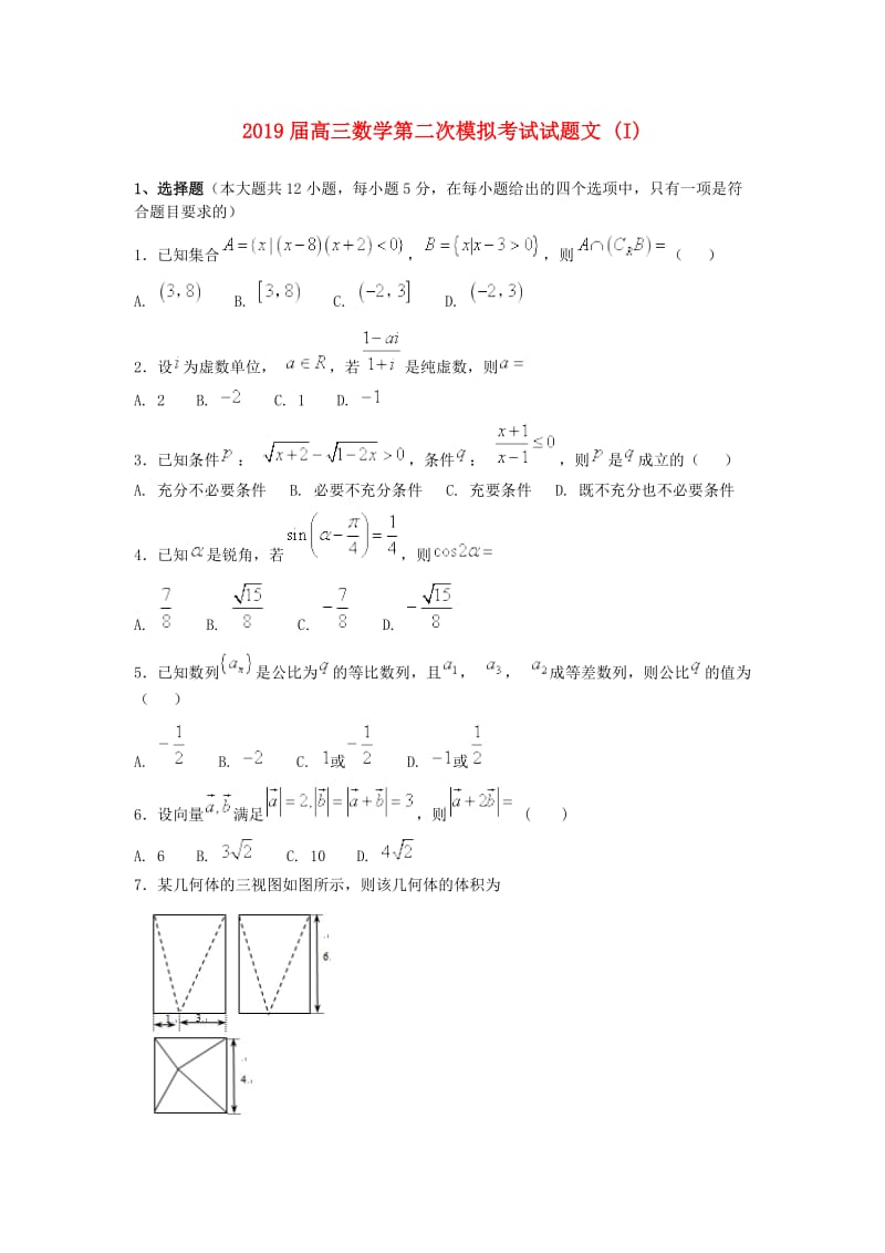 2019届高三数学第二次模拟考试试题文 (I).doc_第1页