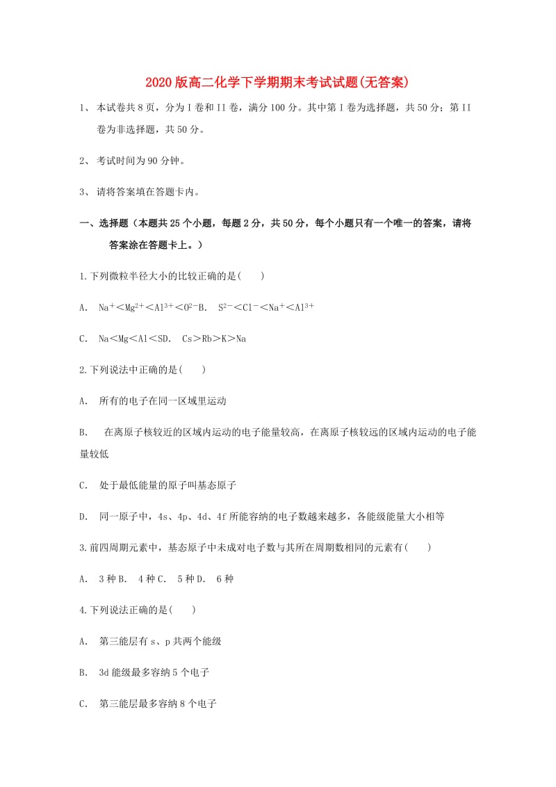 2020版高二化学下学期期末考试试题(无答案).doc_第1页