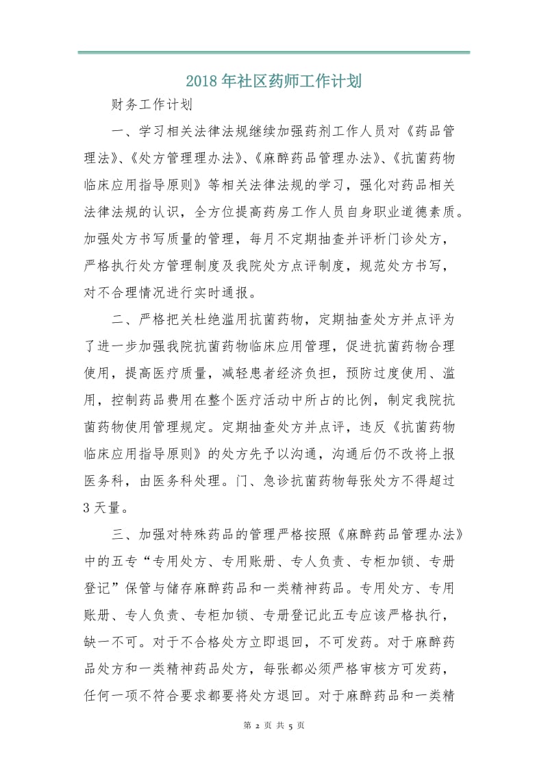 2018年社区药师工作计划.doc_第2页