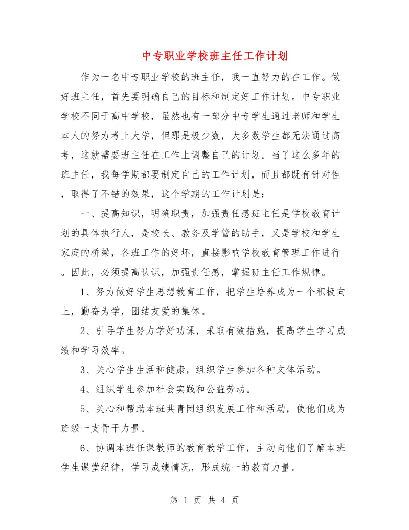 中专职业学校班主任工作计划.doc_第1页