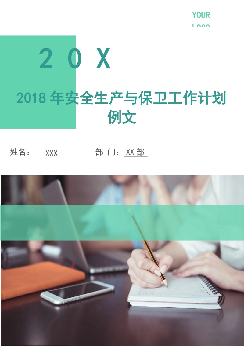 2018年安全生产与保卫工作计划例文.doc_第1页