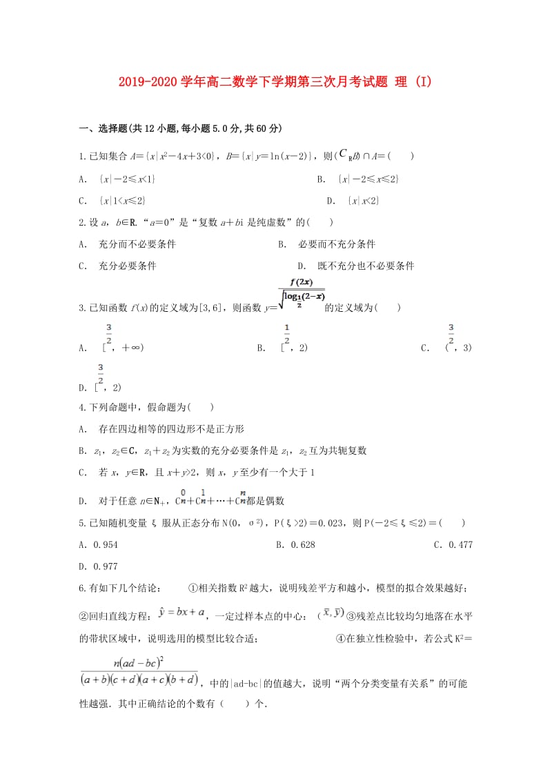 2019-2020学年高二数学下学期第三次月考试题 理 (I).doc_第1页