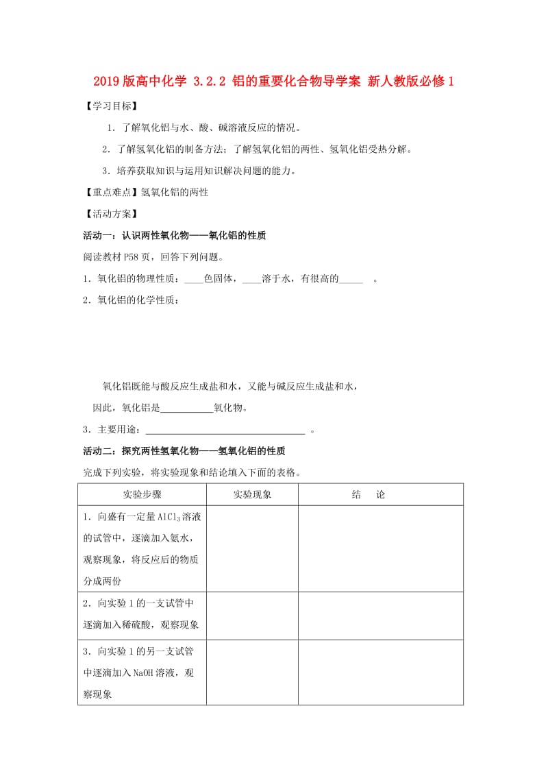 2019版高中化学 3.2.2 铝的重要化合物导学案 新人教版必修1.doc_第1页