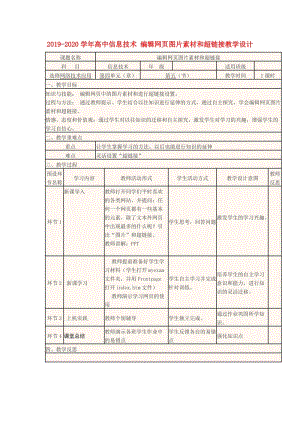 2019-2020學(xué)年高中信息技術(shù) 編輯網(wǎng)頁圖片素材和超鏈接教學(xué)設(shè)計(jì).doc