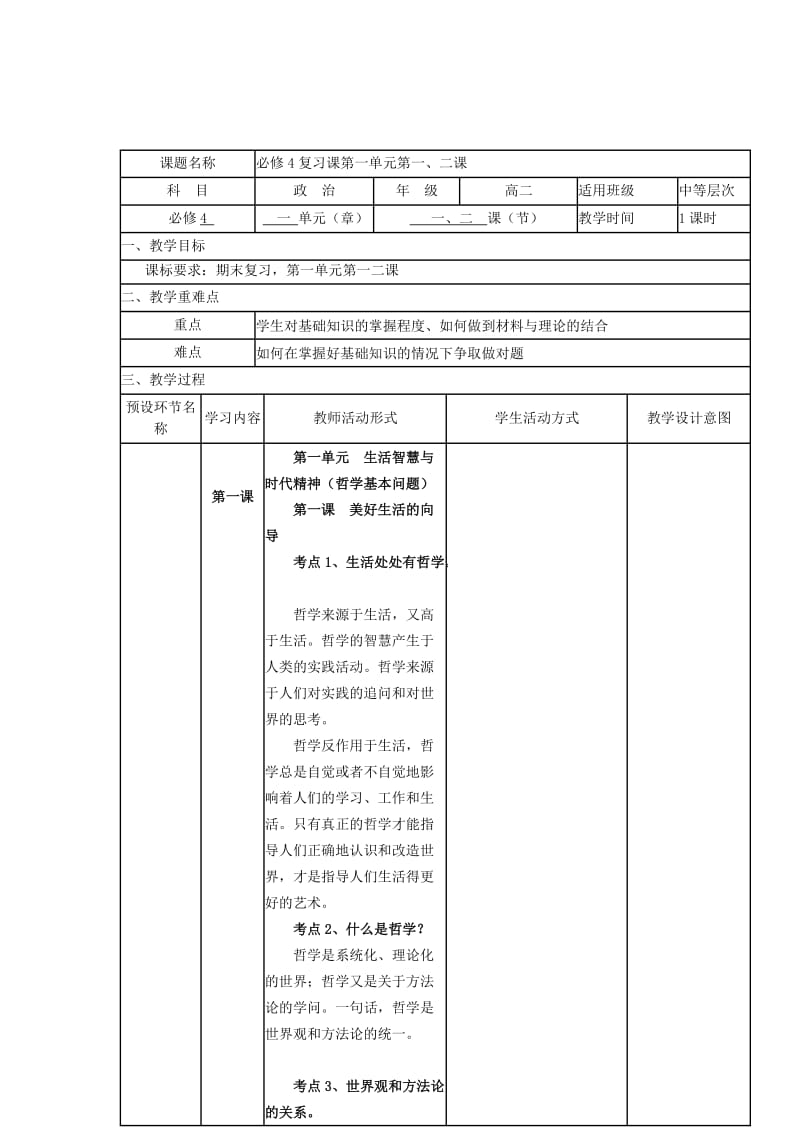 2019-2020学年高二政治下学期第12周 第一单元第一、二课教学设计.doc_第2页