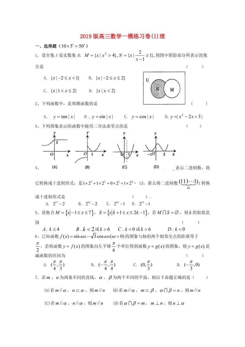 2019版高三数学一模练习卷(1)理.doc_第1页