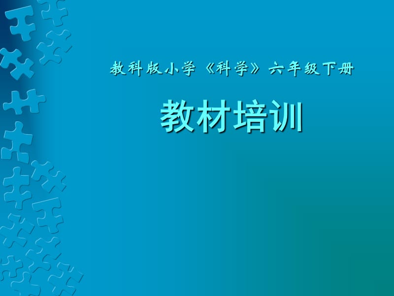 教科版小学《科学》六年级下册.ppt_第1页