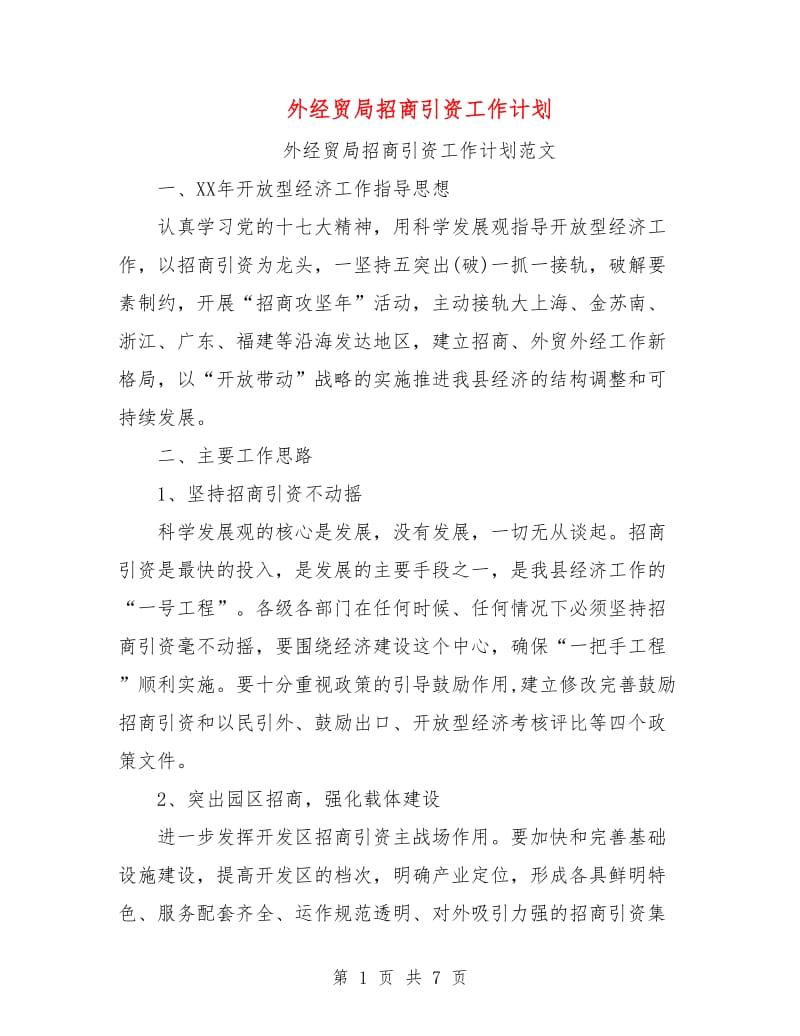 外经贸局招商引资工作计划.doc_第1页