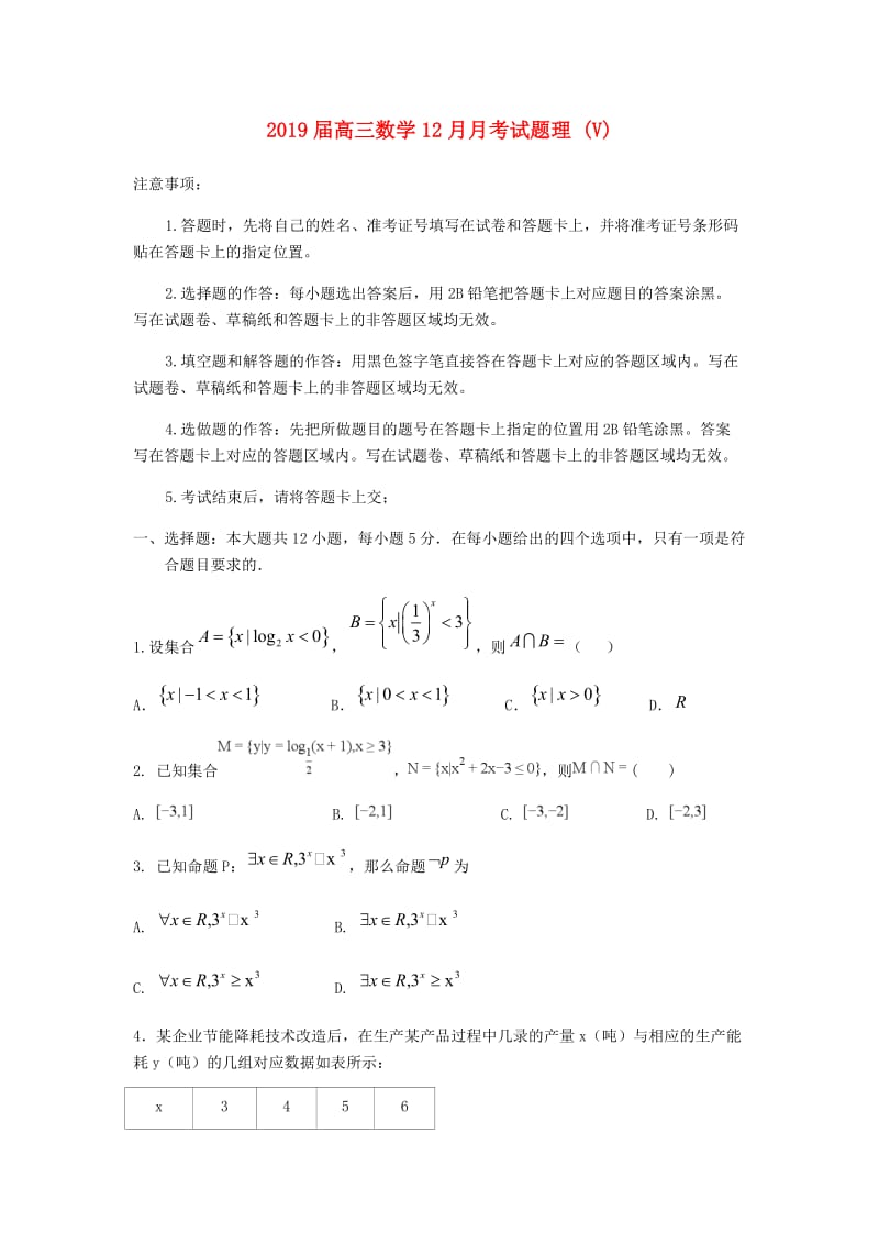 2019届高三数学12月月考试题理 (V).doc_第1页