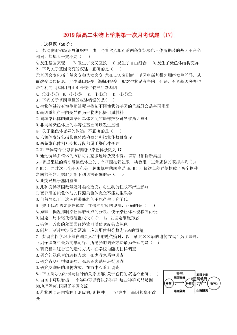 2019版高二生物上学期第一次月考试题 (IV).doc_第1页