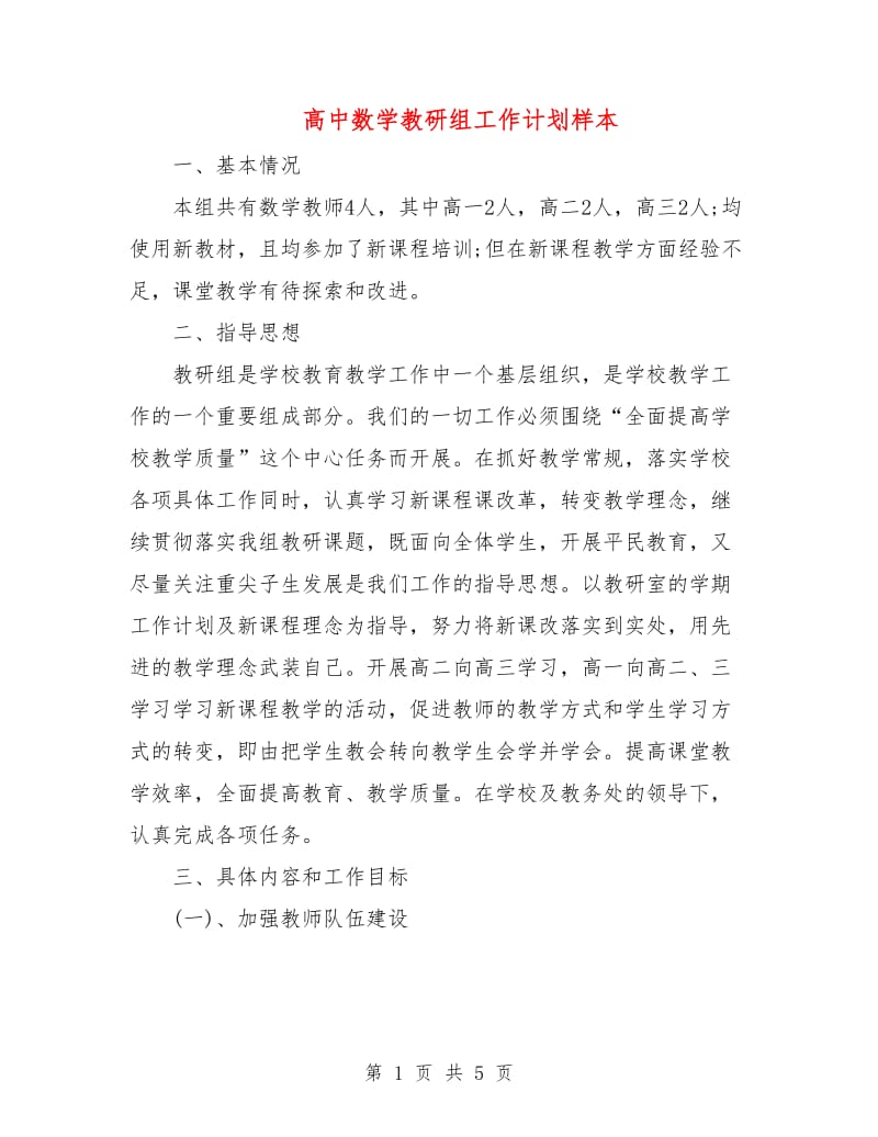 高中数学教研组工作计划样本.doc_第1页