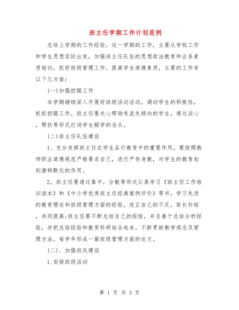 班主任学期工作计划范例.doc_第1页