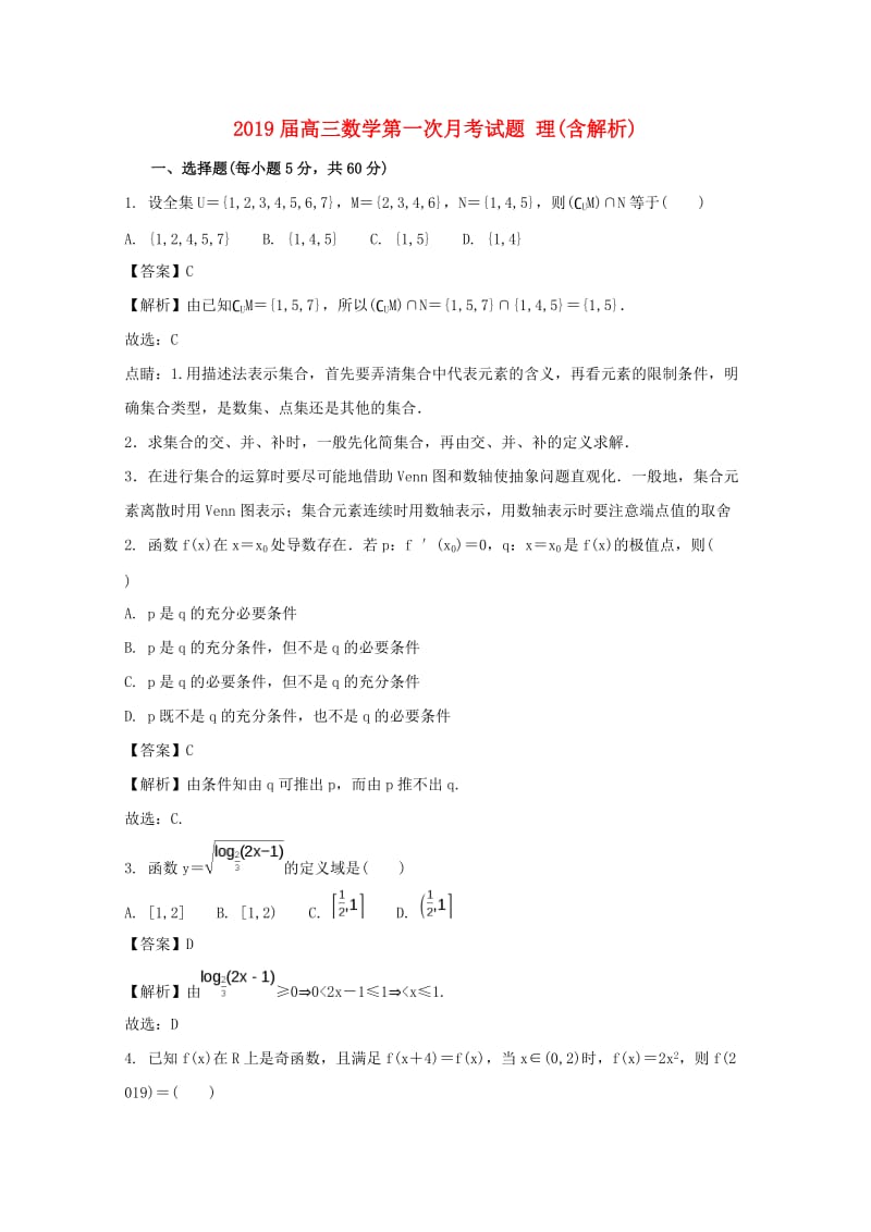 2019届高三数学第一次月考试题 理(含解析).doc_第1页