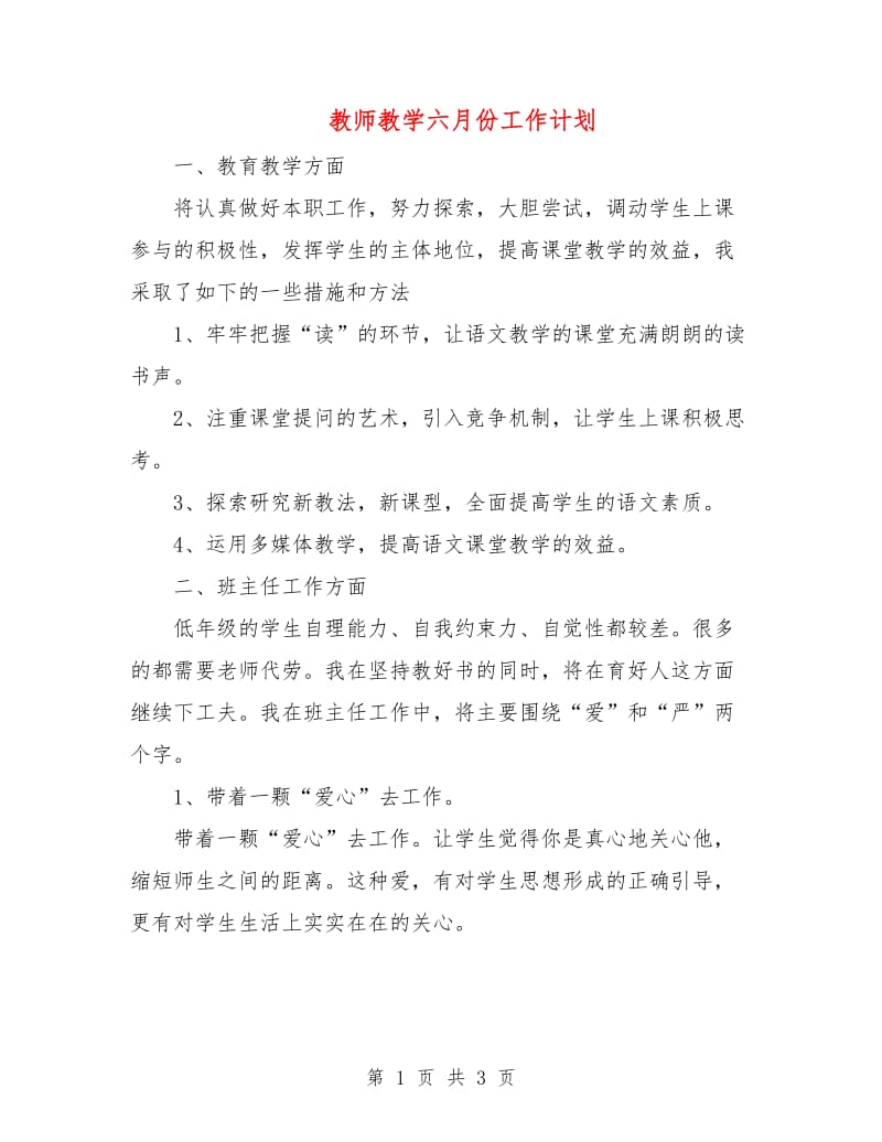 教师教学六月份工作计划.doc_第1页