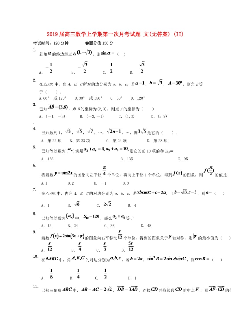 2019届高三数学上学期第一次月考试题 文(无答案) (II).doc_第1页