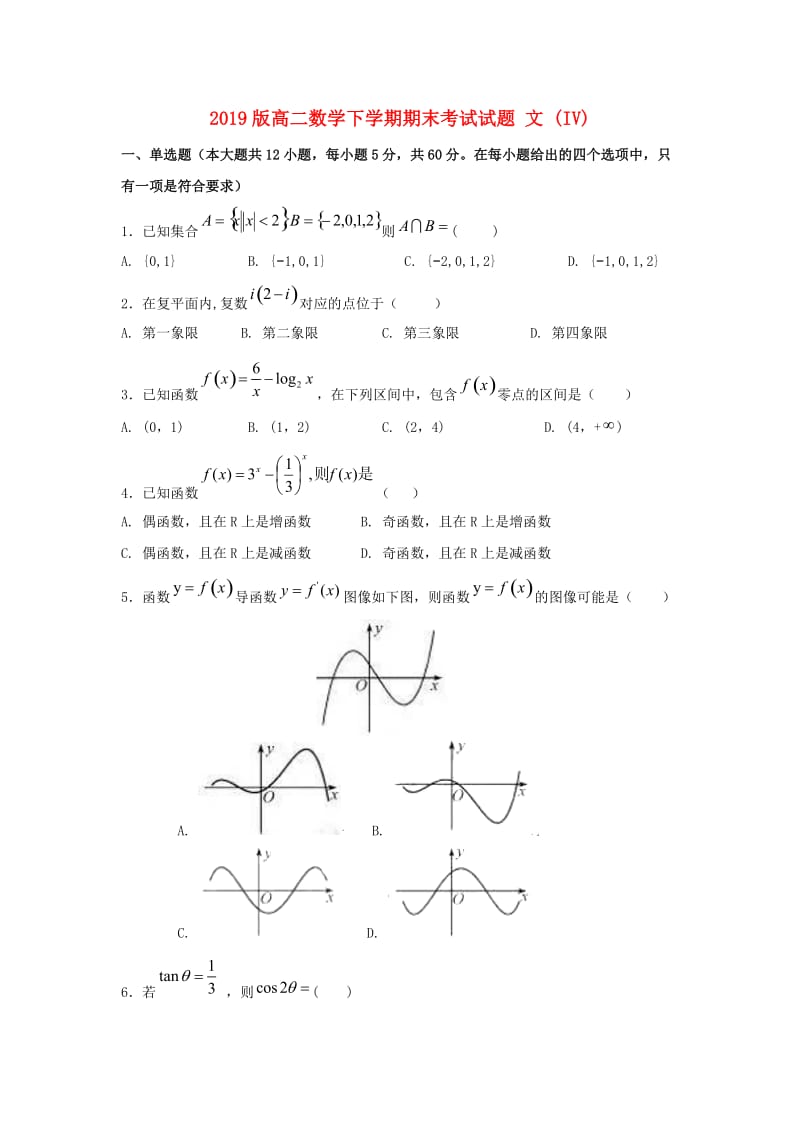 2019版高二数学下学期期末考试试题 文 (IV).doc_第1页