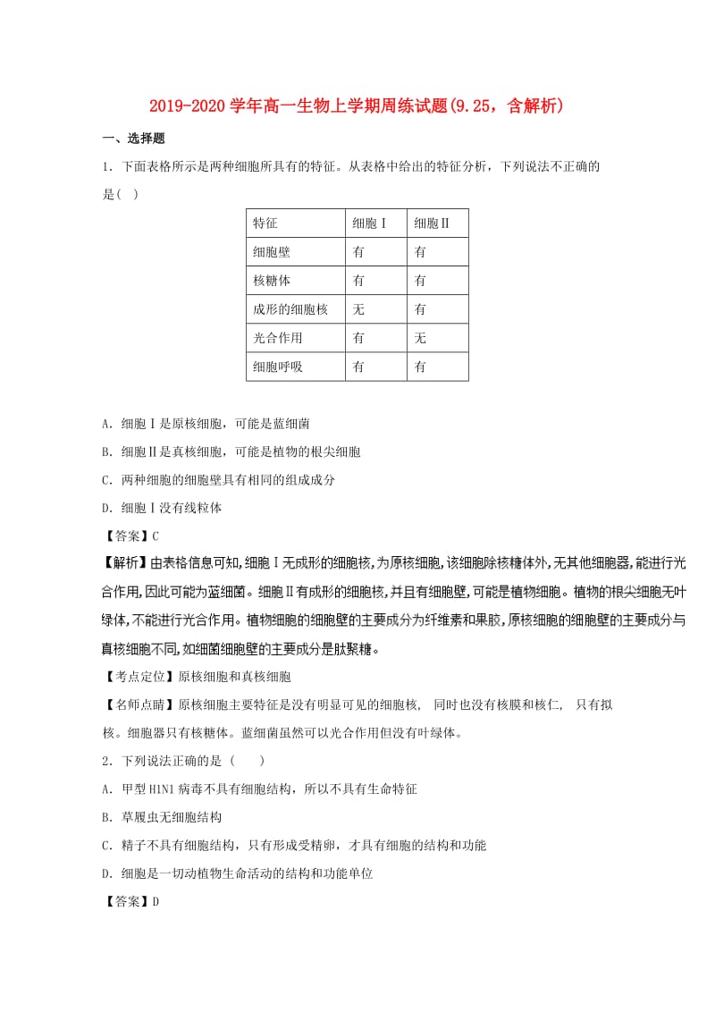 2019-2020学年高一生物上学期周练试题(9.25含解析).doc_第1页