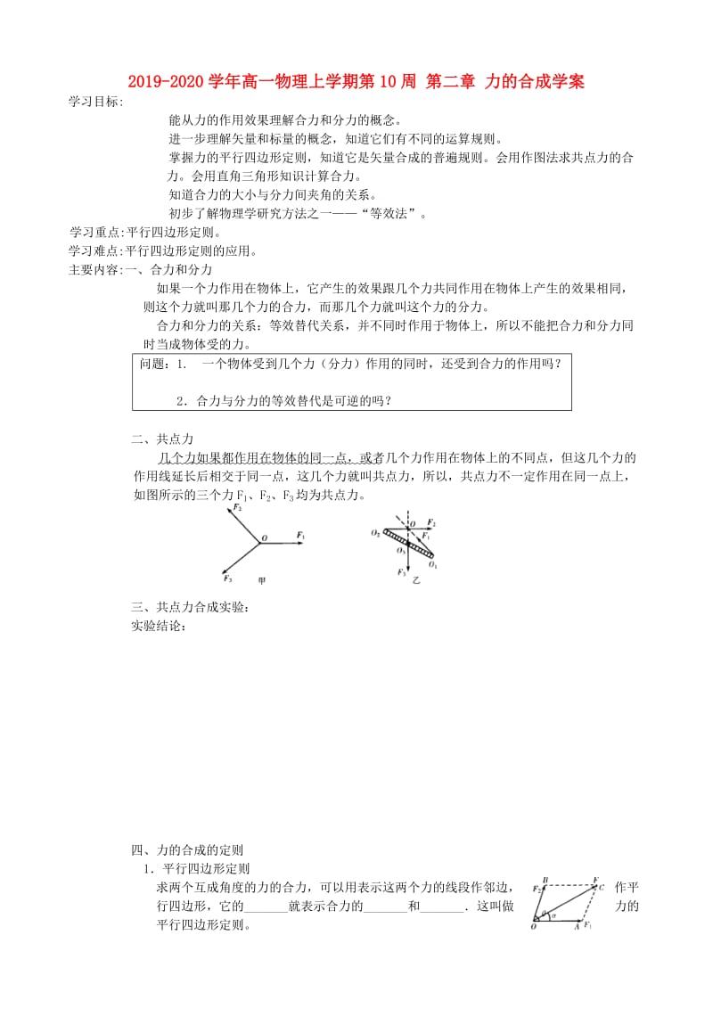 2019-2020学年高一物理上学期第10周 第二章 力的合成学案.doc_第1页