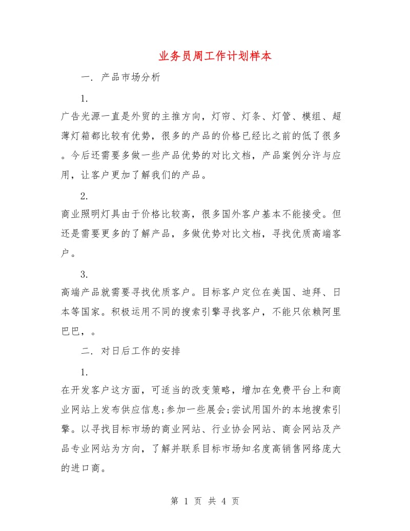 业务员周工作计划样本.doc_第1页