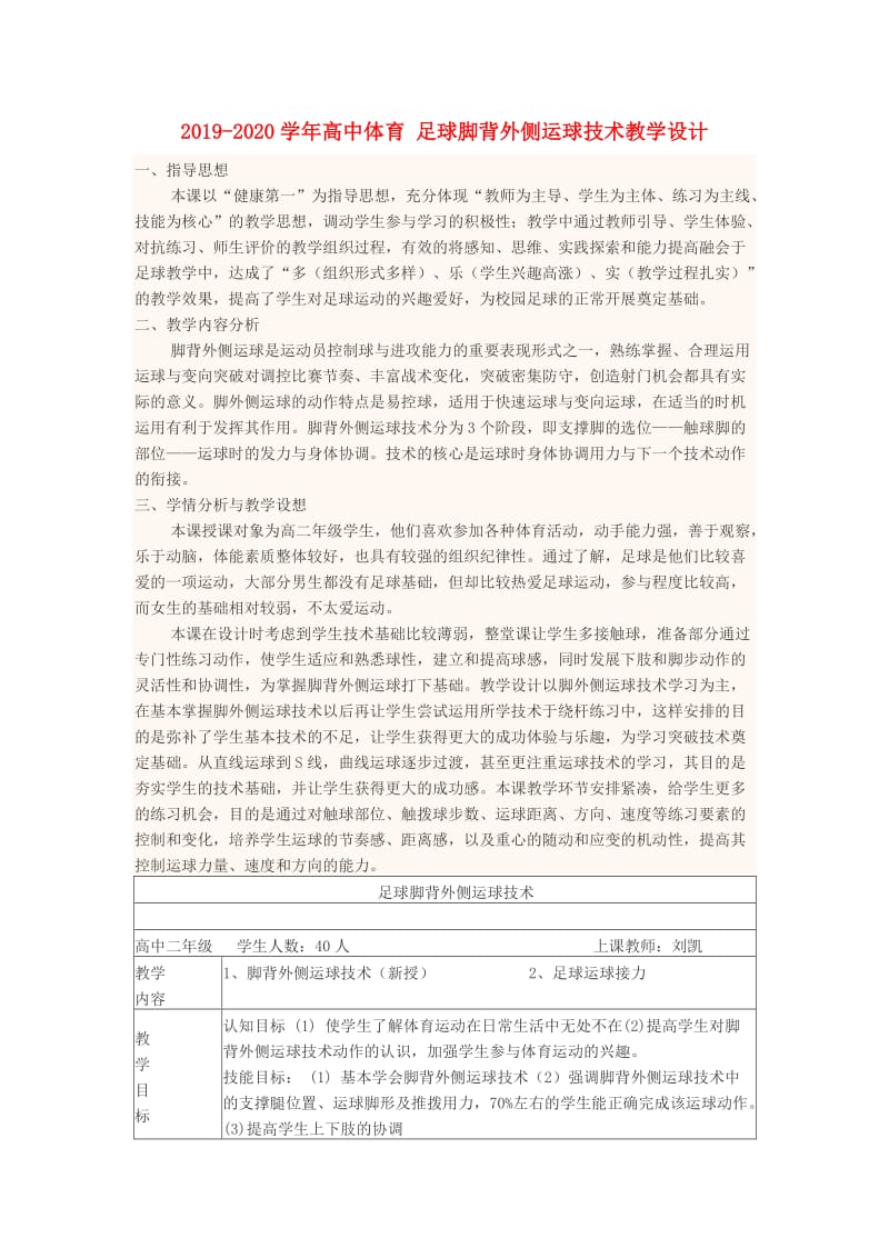 2019-2020学年高中体育 足球脚背外侧运球技术教学设计.doc_第1页