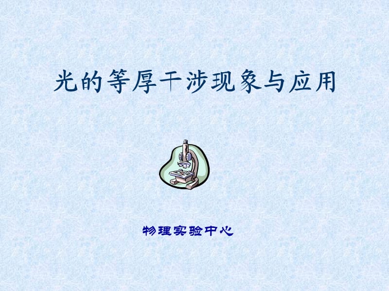 大学物理实验-光的等厚干涉现象与应用.ppt_第1页