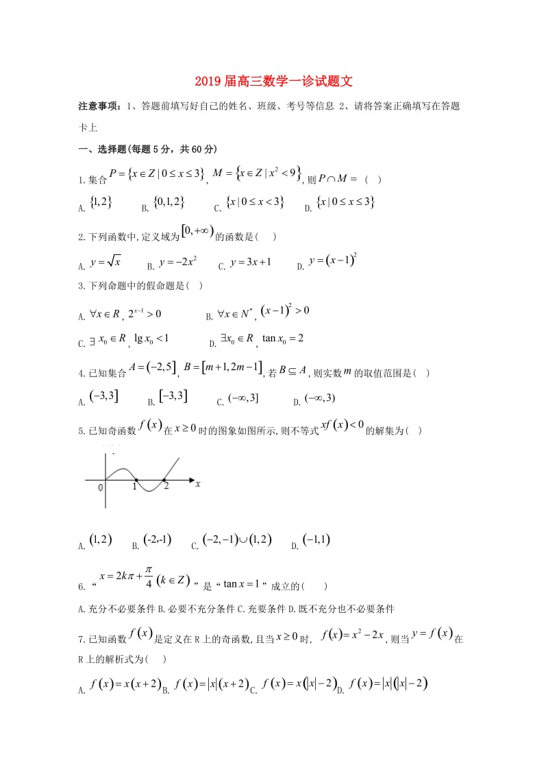 2019届高三数学一诊试题文.doc_第1页