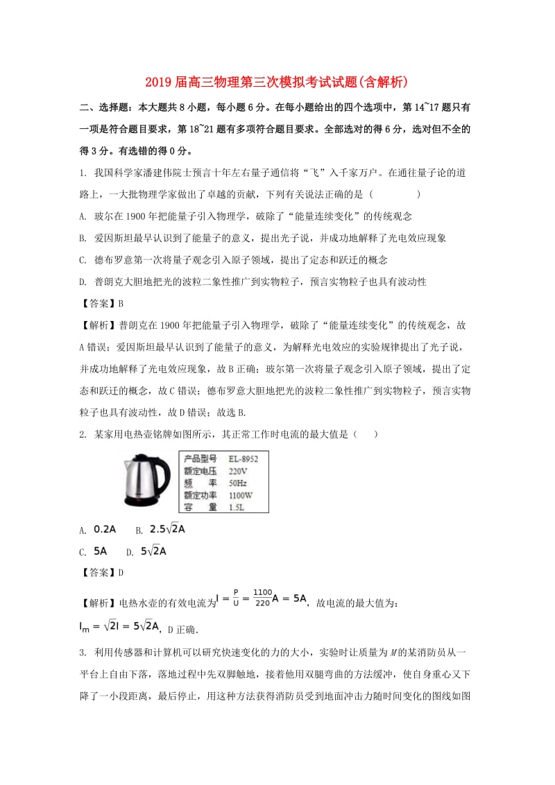 2019届高三物理第三次模拟考试试题(含解析).doc_第1页