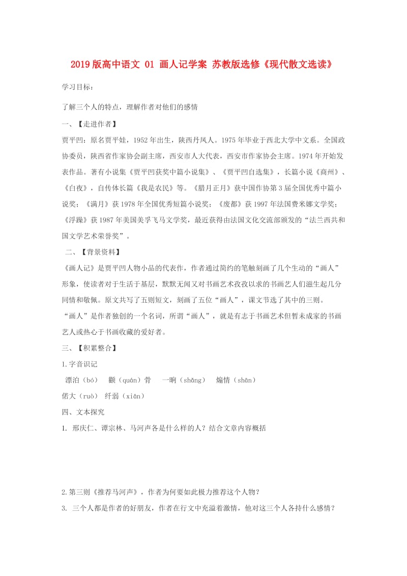 2019版高中语文 01 画人记学案 苏教版选修《现代散文选读》.doc_第1页