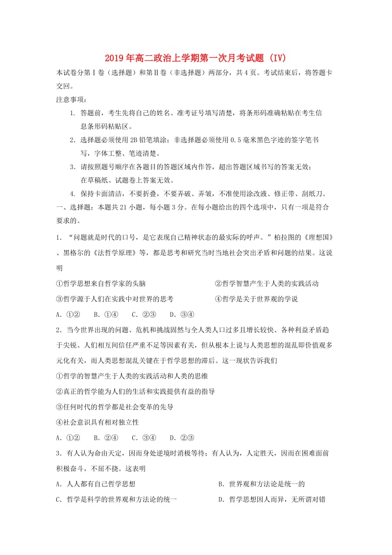 2019年高二政治上学期第一次月考试题 (IV).doc_第1页