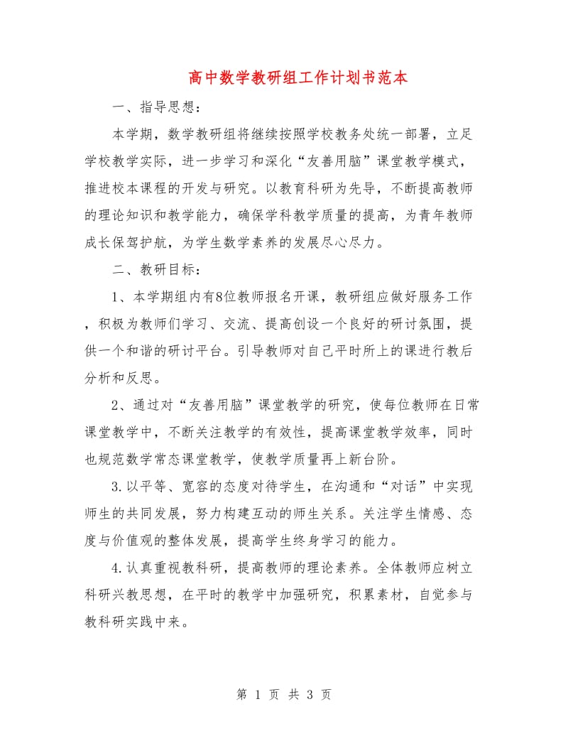 高中数学教研组工作计划书范本.doc_第1页