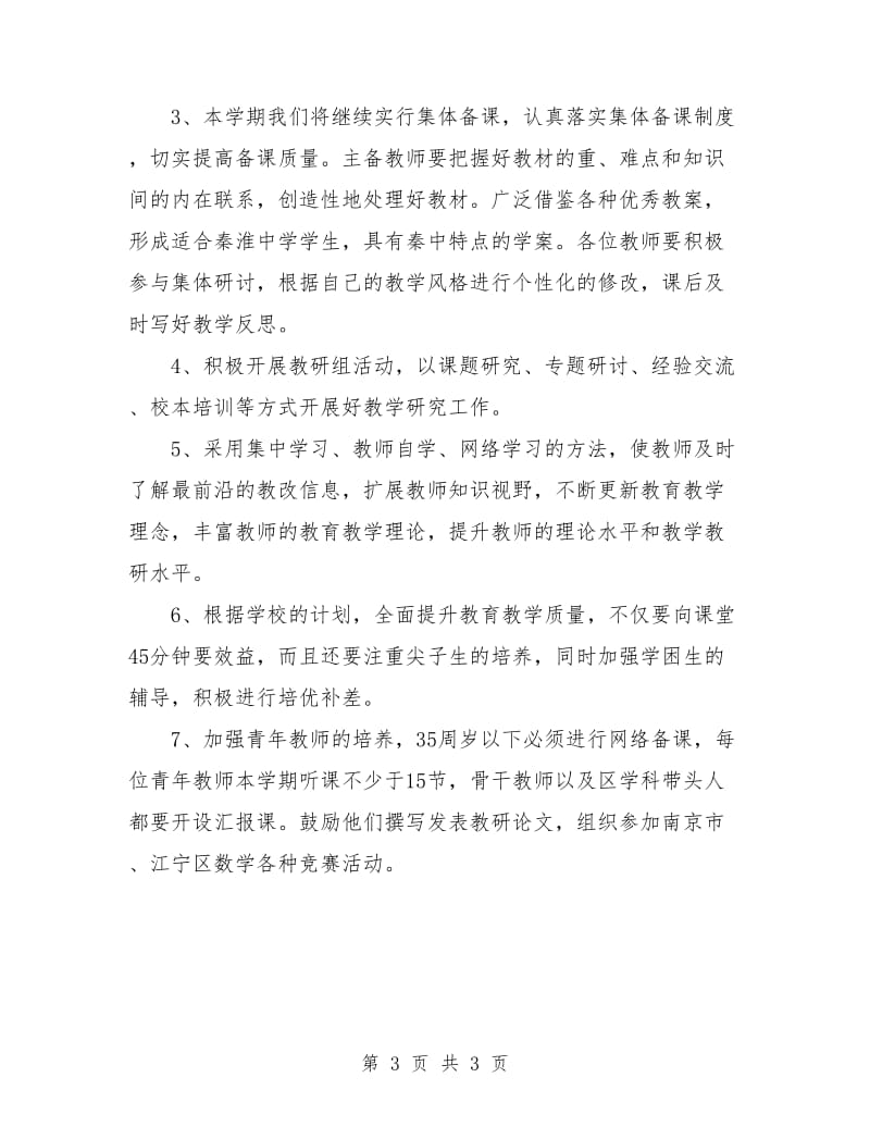 高中数学教研组工作计划书范本.doc_第3页