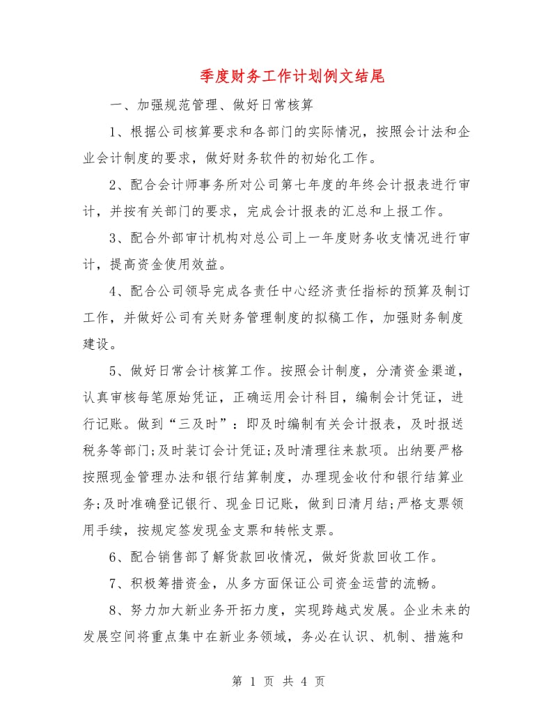 季度财务工作计划例文结尾.doc_第1页