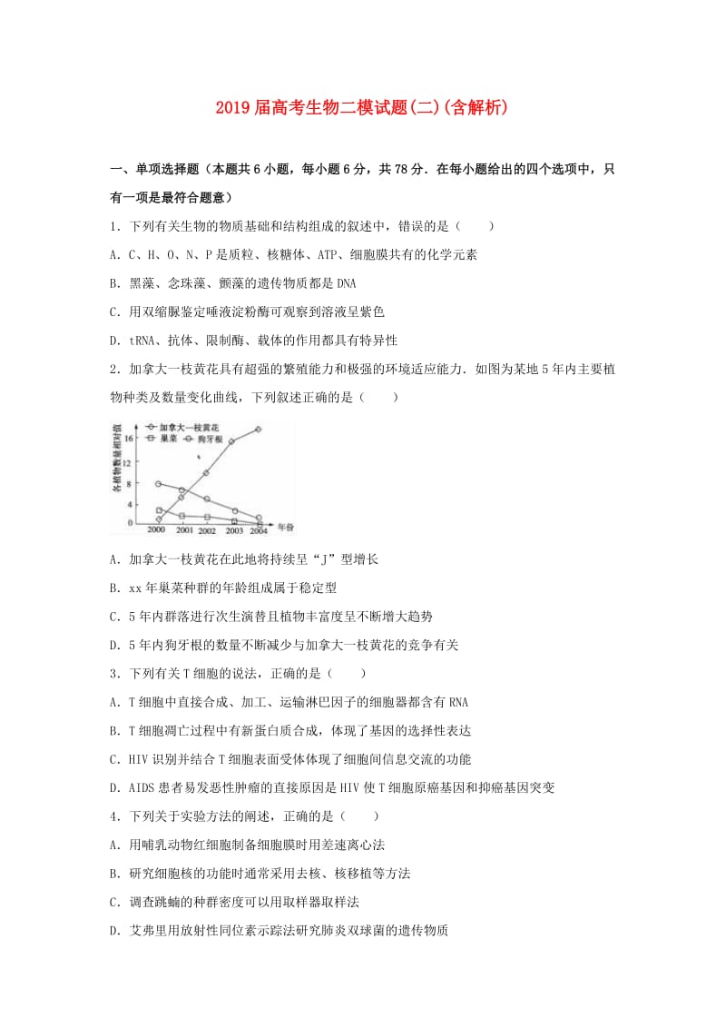 2019届高考生物二模试题(二)(含解析).doc_第1页