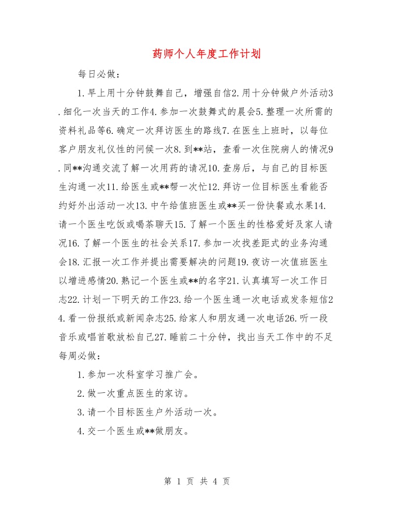 药师个人年度工作计划.doc_第1页