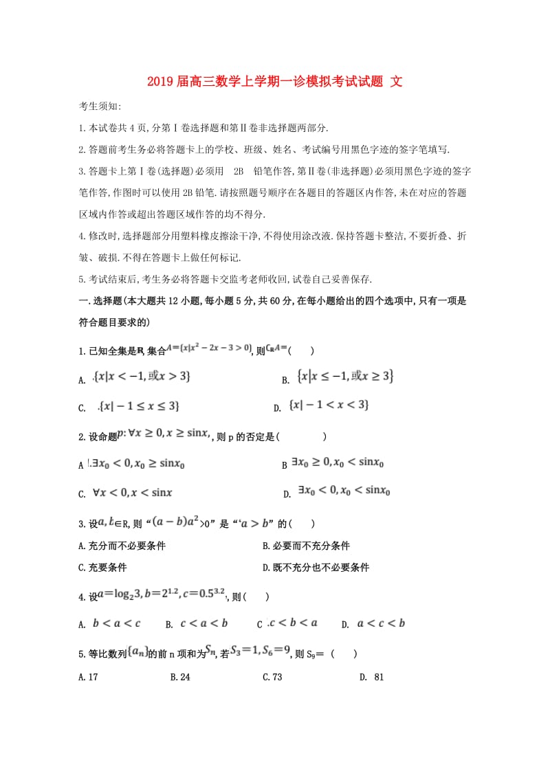 2019届高三数学上学期一诊模拟考试试题 文.doc_第1页