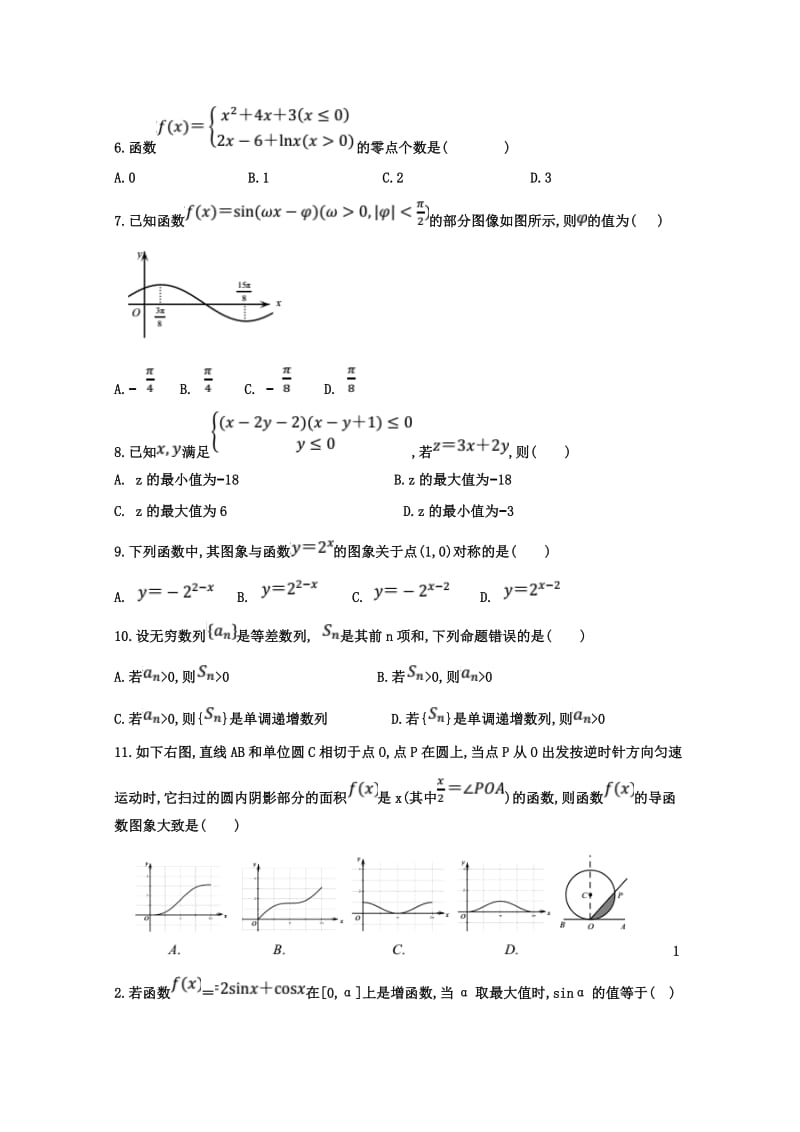 2019届高三数学上学期一诊模拟考试试题 文.doc_第2页