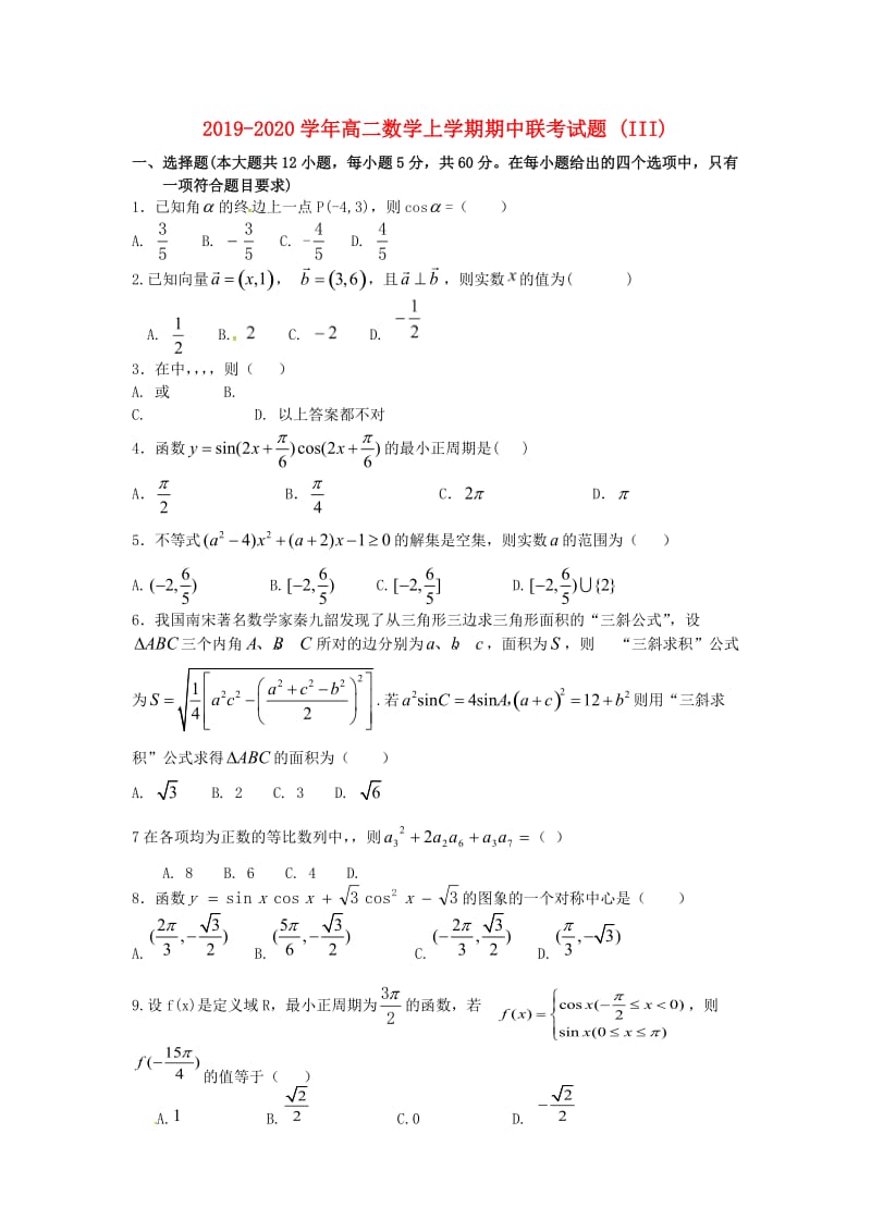 2019-2020学年高二数学上学期期中联考试题 (III).doc_第1页