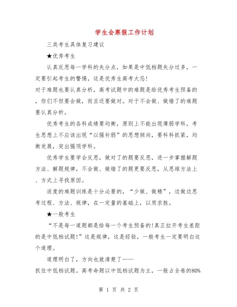 学生会寒假工作计划.doc_第1页