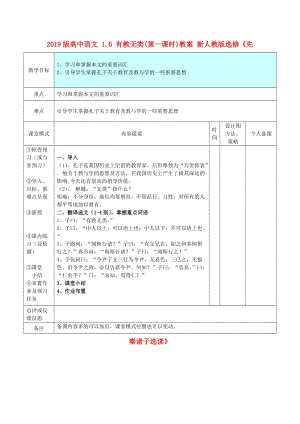 2019版高中語文 1.6 有教無類(第一課時)教案 新人教版選修《先秦諸子選讀》.doc