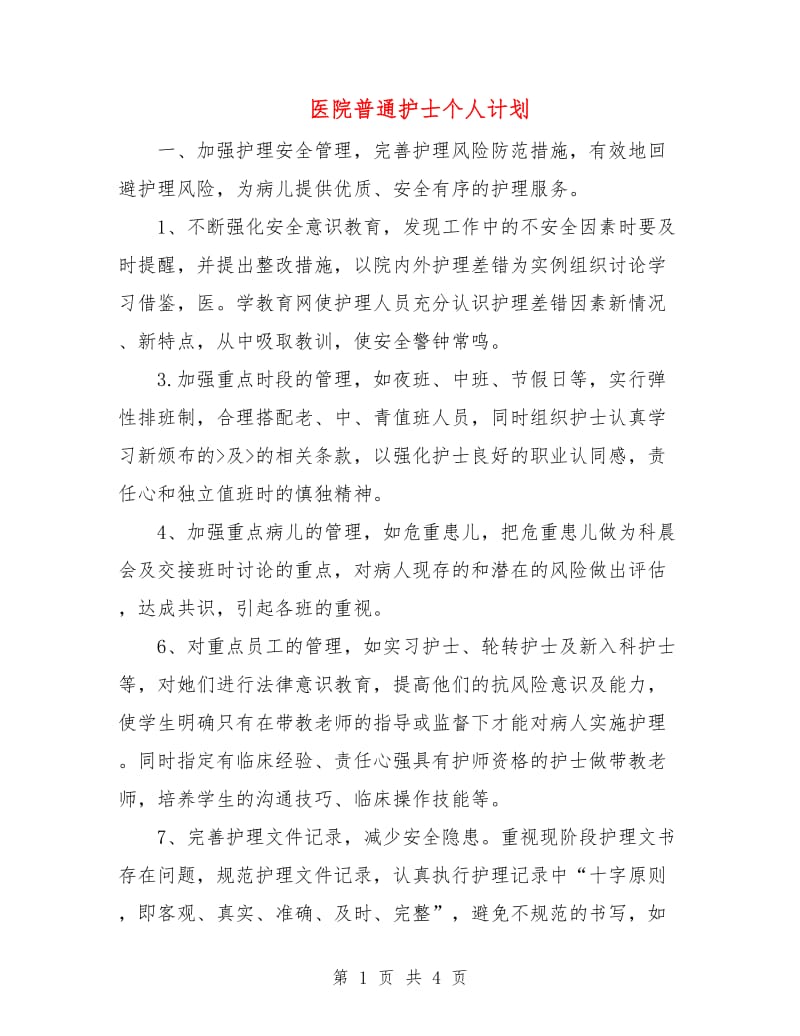 医院普通护士个人计划.doc_第1页