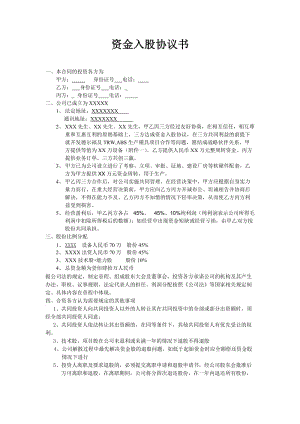 投資入股協(xié)議書 (1)