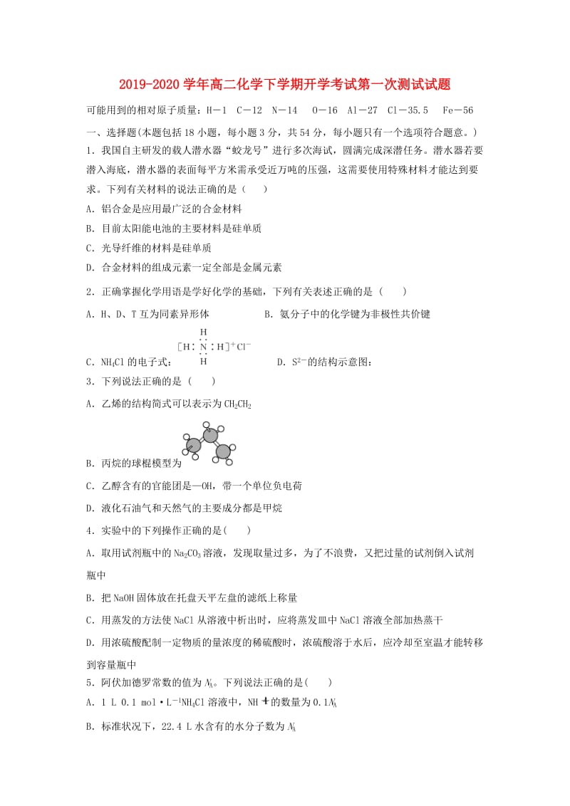 2019-2020学年高二化学下学期开学考试第一次测试试题.doc_第1页