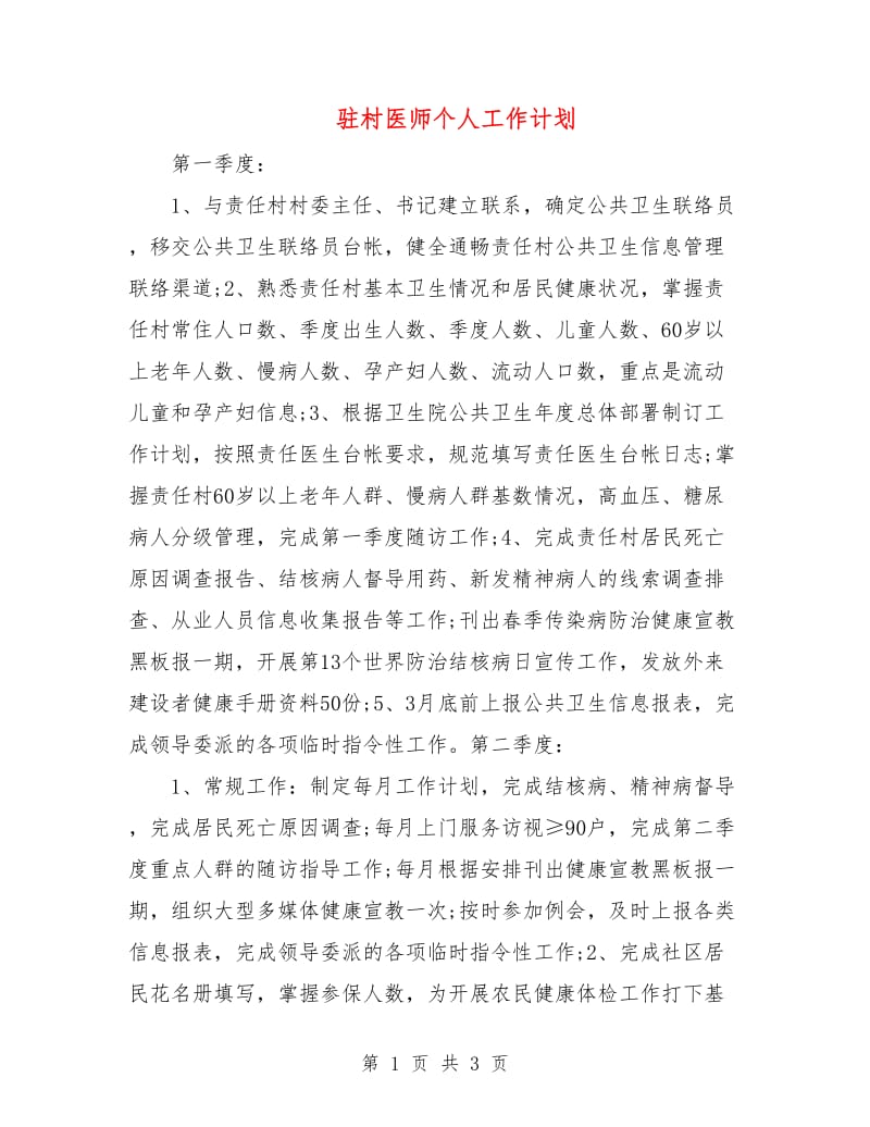 驻村医师个人工作计划.doc_第1页