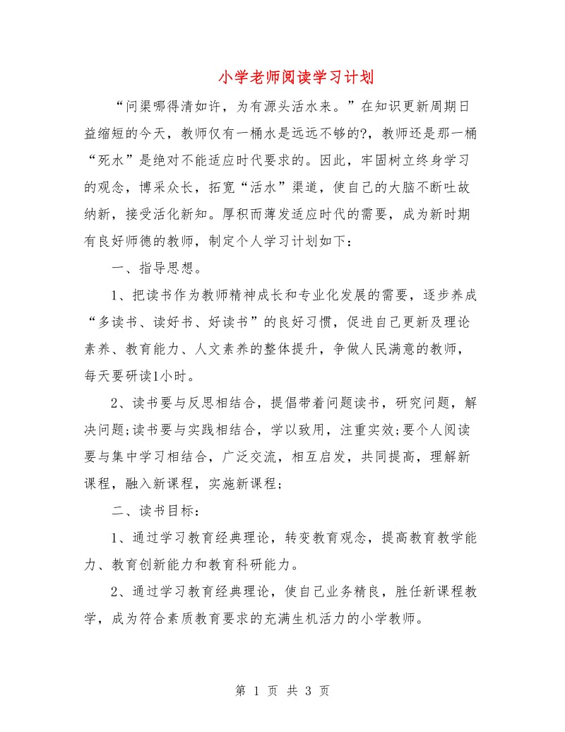 小学老师阅读学习计划.doc_第1页