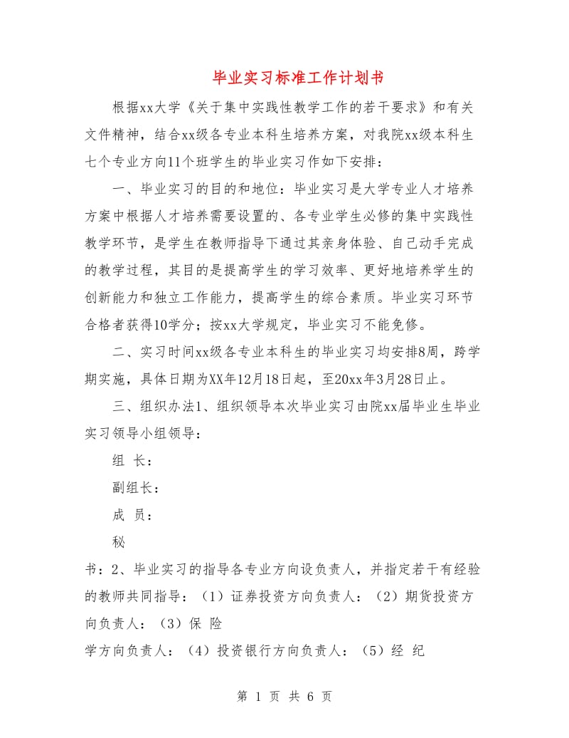 毕业实习标准工作计划书.doc_第1页