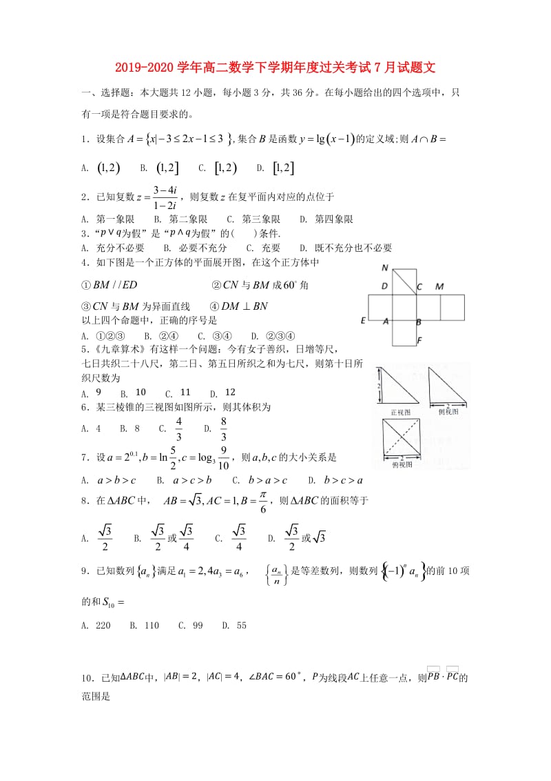 2019-2020学年高二数学下学期年度过关考试7月试题文.doc_第1页