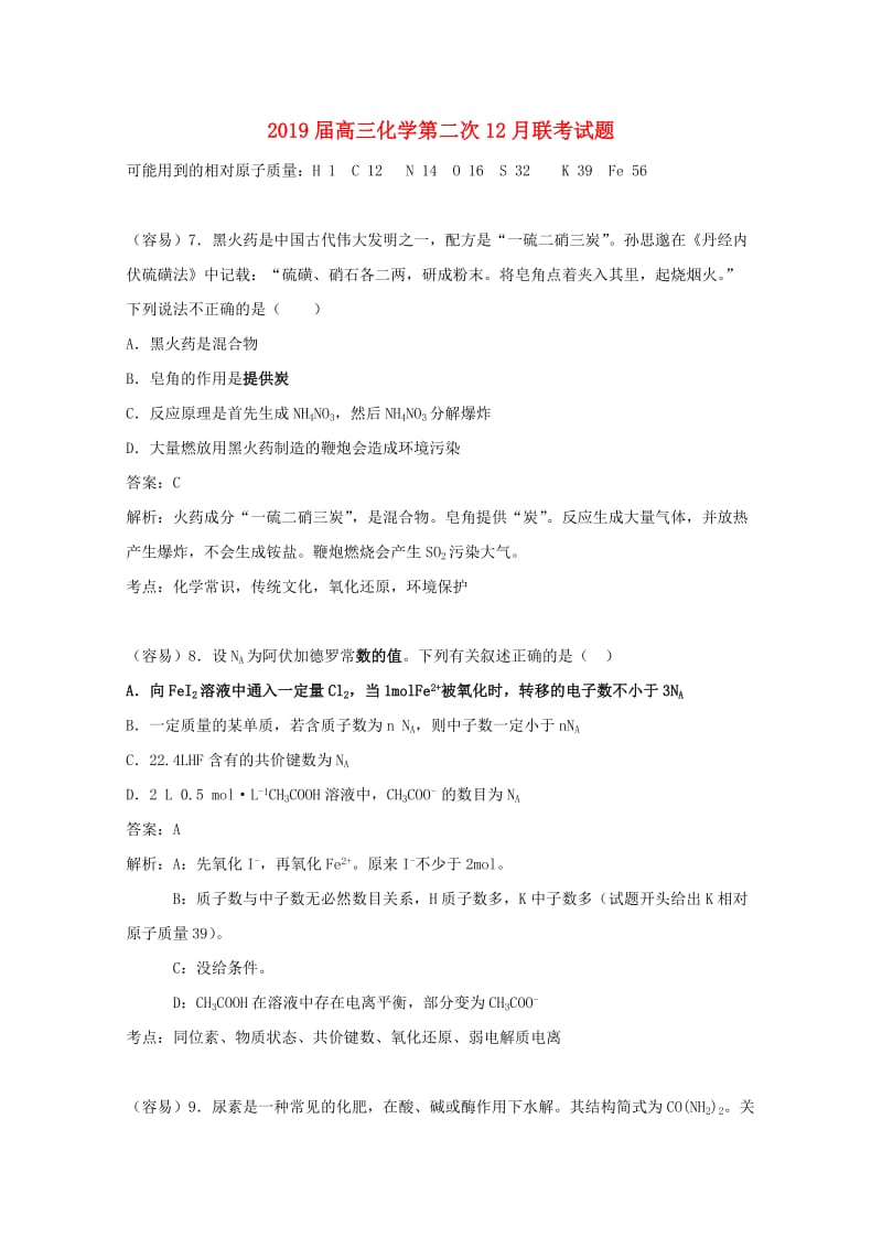 2019届高三化学第二次12月联考试题.doc_第1页