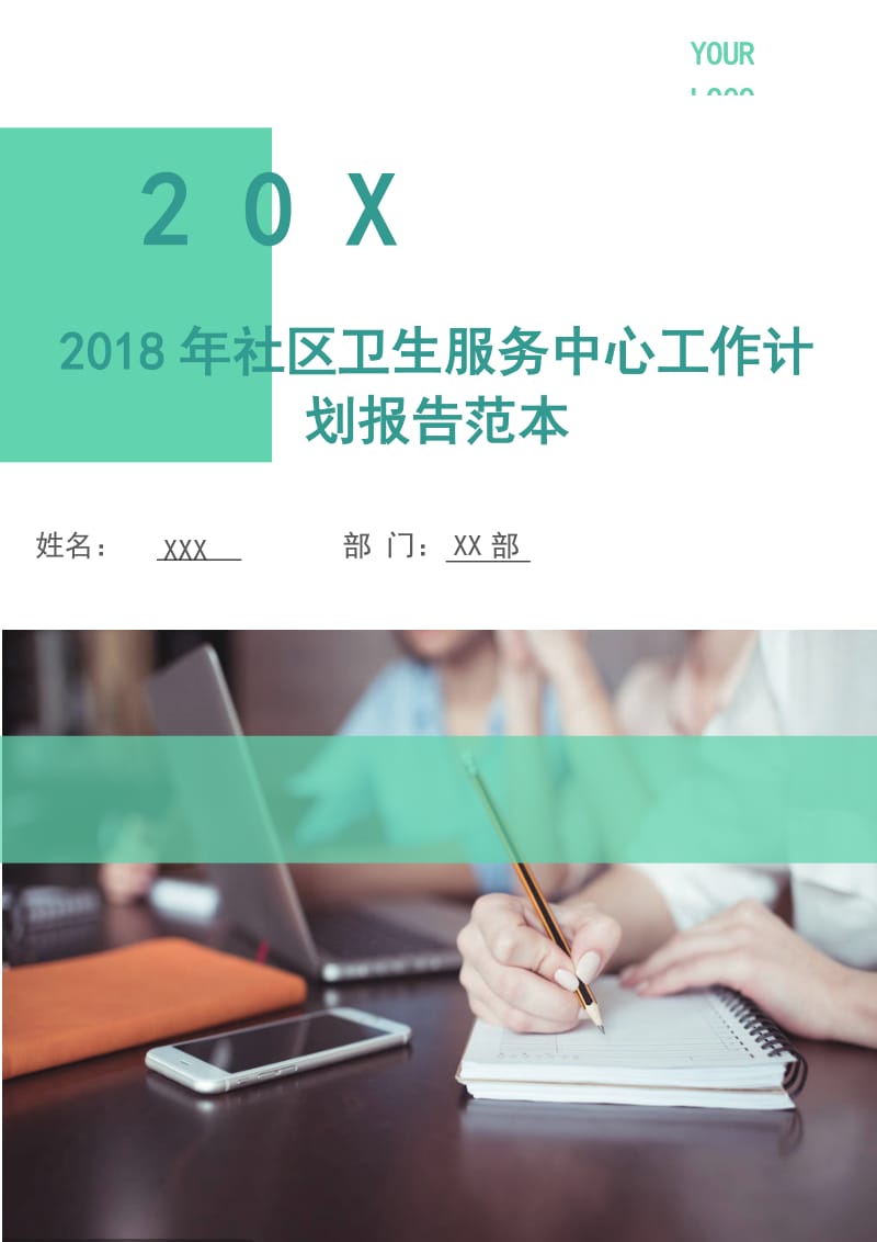 2018年社区卫生服务中心工作计划报告范本.doc_第1页